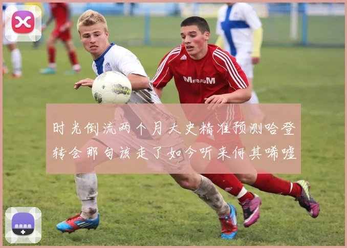 时光倒流两个月大史精准预测哈登转会那句该走了如今听来何其唏嘘